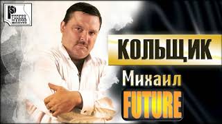 Михаил Круг - Кольщик (feat. Future) [Михаил Future - Tattoo Master off]