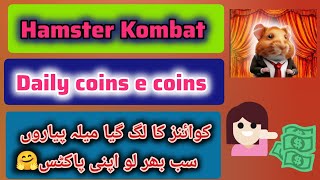 Hamster Kombat Combo today task 30 may | sab kr lu complete aur loot lu 50 lac coins 🤗