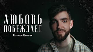 Серафим Сашлиев – о Боге, людях и здравом смысле / 