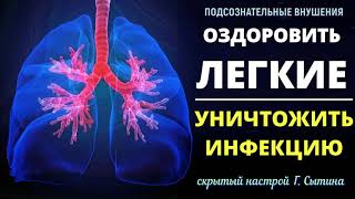 ИСЦЕЛЕНИЕ ЛЕГКИХ💡ПОДСОЗНАТЕЛЬНЫЕ ВНУШЕНИЯ💡 ОЗДОРОВЛЕНИЕ СИСТЕМЫ ДЫХАНИЯ💡УНИЧТОЖЕНИЕ ИНФЕКЦИЙ (САБ)