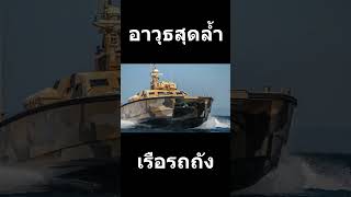 เรือรถถัง