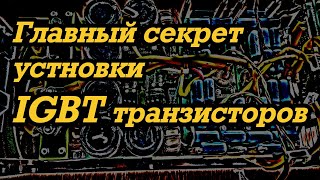 Секрет установки IGBT транзисторов