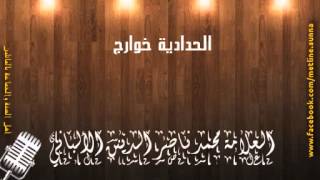 الحدادية من الخوارج - الشيخ محمد ناصر الدين الألباني