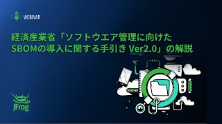 経済産業省「ソフトウエア管理に向けたSBOMの導入に関する手引き Ver2.0」の解説