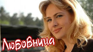 ОФИГЕННАЯ ПЕСНЯ! 👍 ЛЮБОВНИЦА 💕 «От Сердца к Сердцу»