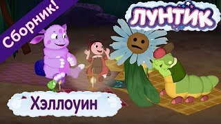 Лунтик - 🎃 Хэллоуин 🎃 Сборник серий 2017 👻