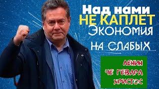 Платошкин-Экономия на слабых, позор современности. НАД НАМИ же НЕ КАПЛЕТ!