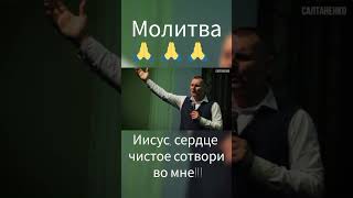 Молитва 🙏🙏🙏 Иисус сердце чистое сотвари во мне!!!