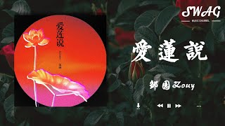 愛蓮說 - 鄒園Zouy『世俗的東西我都看不上，活在泥潭裏是我的主場，美麗的蓮花不需要燈光』【動態歌詞Lyrics】