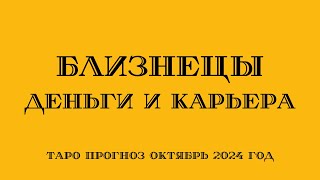 БЛИЗНЕЦЫ Деньги и Карьера октябрь 2024 Таро прогноз