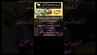 khawab mein bacha ka bakri yah bakra dekhna #shortvideo