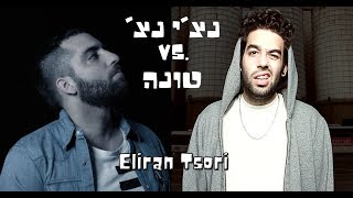 נצ'י נצ VS טונה -  Nechi Nech Vs. Tuna  (Eliran Tsori