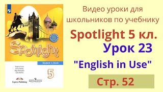 Spotlight 5 класс (Спотлайт 5) Английский в фокусе 5кл./ Урок 23, стр.52