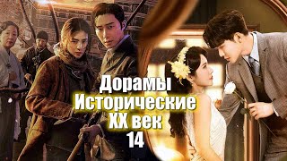 ТОП - 32 Дорамы Исторические XX век #14 + Фэнтези