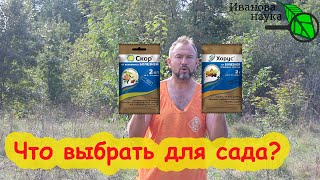 ОБРАБОТКА САДА ОТ БОЛЕЗНЕЙ: что выбрать: Хорус или Скор? Рекомендации для всех случаев.