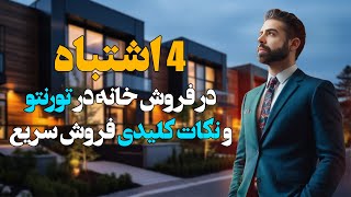 4 اشتباه در فروش خانه در تورنتو و نکات کلیدی فروش سریع