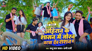 #Video | जोरन बटवा देब राशन में | #Bablu Lal Yadav #Appi Parthi का सुपरहिट | Bhojpuri #Viral Song