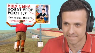 Отец ищет Сына в игре (GTA SAMP)