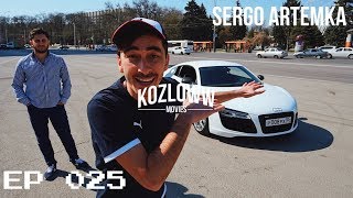 EPISODE 025 | НЕПОСРЕДСТВЕННО КАХА | Серго Автоблогер AUDI R8