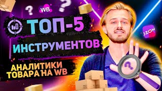 👍ТОП-5 инструментов аналитики Вайлдберриз от HunterSales. Товарный бизнес на Wildberries.