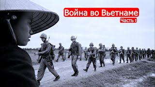 Война во Вьетнаме. Часть 1