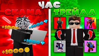 💸ЧАС ТРЕЙДА и СКАМА в Toilet Tower Defense!