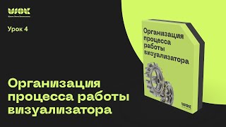 Организация работы визуализатора | Урок 4