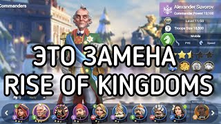 ERA OF GLORY. ЛУЧШАЯ АЛЬТЕРНАТИВА RISE OF KINGDOMS