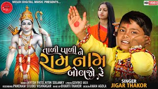 તાળી પાડી ને રામ નામ બોલજો રે - Jigar Thakor | New Bhajan 2022 |  Ram Nam Boljo Re | Hd Video