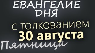 30 августа, Пятница. Евангелие дня 2024 с толкованием