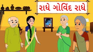 Radhe Govind Radhe | Gujarati Balgeet | Gujarati Rhymes for Kids