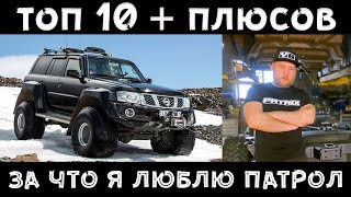 ТОП - 10 плюсов автомобиля #Nissan #Patrol Y60 | Y61 | Y62 ! Покажи мне любовь!