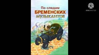 Аудиосказка Василий Ливанов и Юрий Энтин "По следам бременских музыкантов" #2