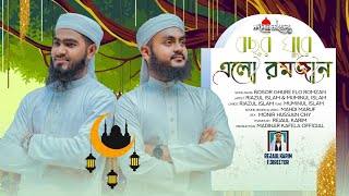 বছর ঘুরে এলো রমজান || রমজানের গজল ২০২৪ || ডুয়েট সংগীত|| মদীনার কাফেলা অফিসিয়াল।