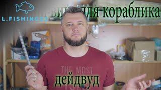 Дейдвуд своими руками (гребной винт) для кораблика