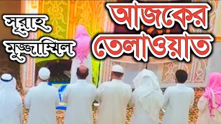 আজকের এশার নামাজের তেলাওয়াত সূরাহ মুজ্জাম্মিল | Quran Is best voice √ Surah Mujjammill