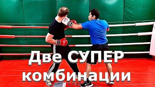 Две СУПЕР комбинации