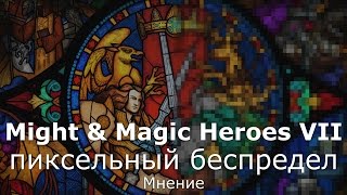 Мнение о режиме пиксельной графики в Might & Magic Heroes VII