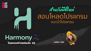 toon boom harmony สำหรับสร้างแอนิเมชั่น 2D สอนโหลดโปรแกรมแนะนำโปรแกรม