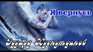 Эдуард Хуснутдинов - Я Вернусь