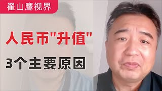 翟山鹰：人民币升值的3大原因｜2024年9月22日首播