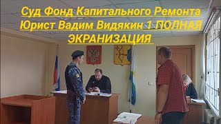 Суд Фонд Капитального Ремонта мировой суд юрист Вадим Видякин 1 ПОЛНАЯ ЭКРАНИЗАЦИЯ