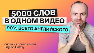 ВЫУЧИМ 5000 АНГЛИЙСКИХ СЛОВ - ЭКСПРЕСС КУРС  АНГЛИЙСКИЙ ЯЗЫК АНГЛИЙСКИЙ С НУЛЯ  АНГЛИЙСКИЕ СЛОВА