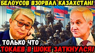 💥🇷🇺😤🌍 БЕЛОУСОВ ПОСТАВИЛ КАЗАХСТАН НА КОЛЕНИ: ТОКАЕВ, ХВАТИТ МЯМЛИТЬ! ВЫЗВАЛ СТРАХ В ЭЛИТЕ КАЗАХСТАНА