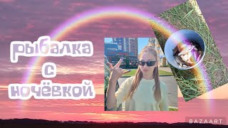 рыбалка с ночёвкой//  природа // отдых 👀