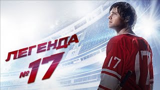 К/ф «Легенда № 17»