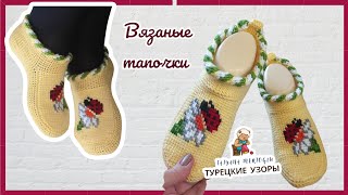 Вязаные тапочки "До свидания👋 лето"🐞🌼