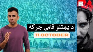 Pashtun Jirga Explained | Ishaq Sadat| پښتانه ولې احتجاج کوي؟‌