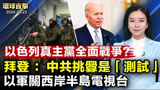 以色列真主黨衝突升級 ，以軍關閉西岸半島電視台； 四方峰會，拜登：中共挑釁是在「測試」； 中國賣地收入大降42%；內卷！碩士生被聘勤雜工；美聲大賽金獎選手：為弘揚中國傳統文化而來 ｜新唐人电视台