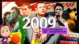 #НМДНИ 2009: «Сапсан». Умер Майкл Джексон. «Аватар». Superjet. Магнитский. Пикалёво. ЕГЭ. Черкизон